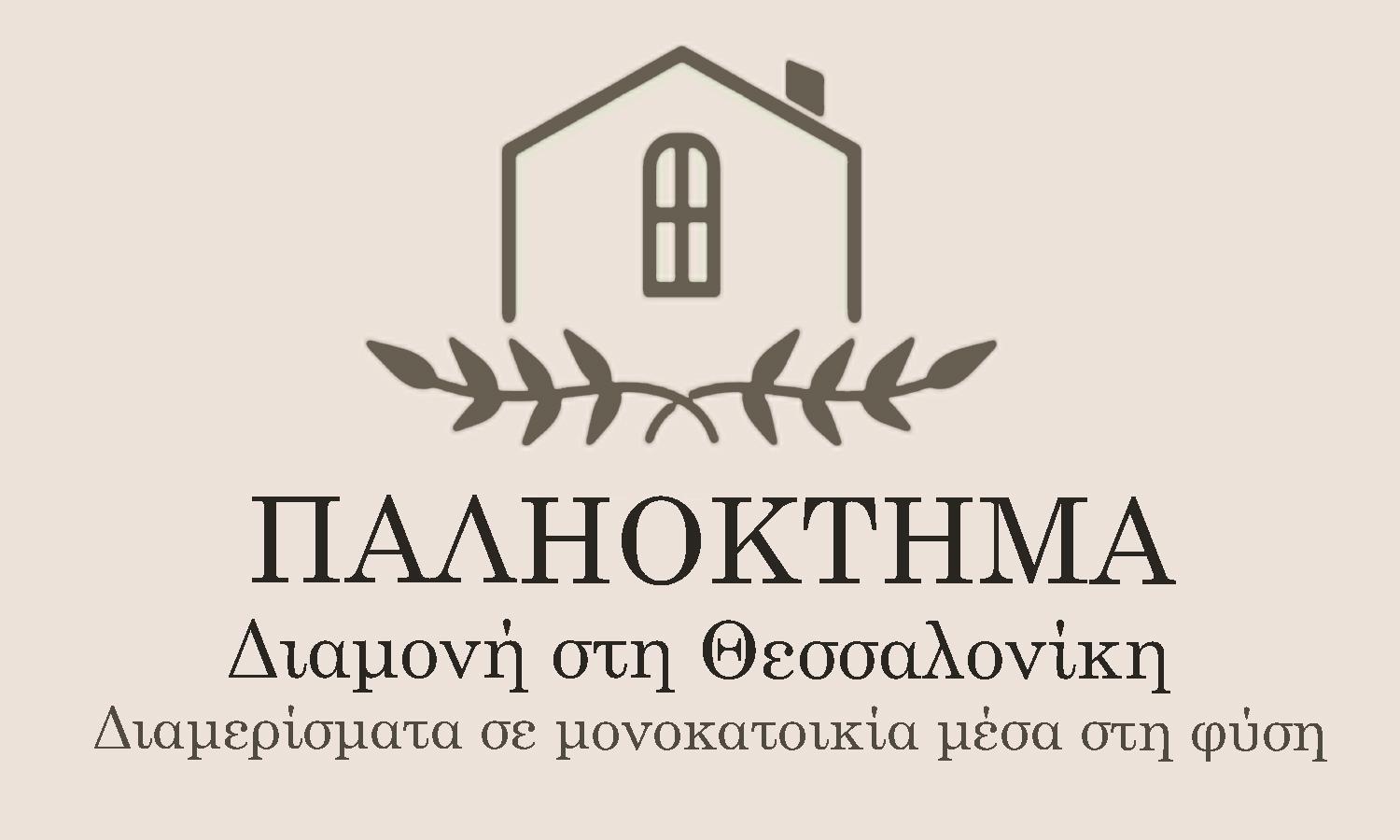 Appartement Παληοκτημα - Palioktima 2 à Neon Rysion Extérieur photo